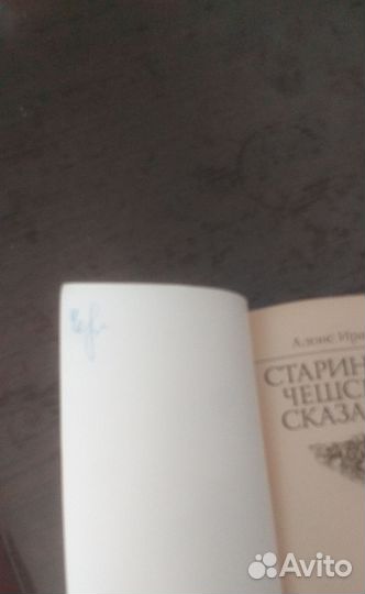 Старинные чешские сказания Алоис Ирасек, 1987г