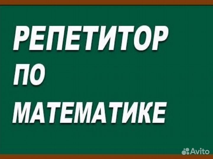 Репетитор по математике 1-9 классы