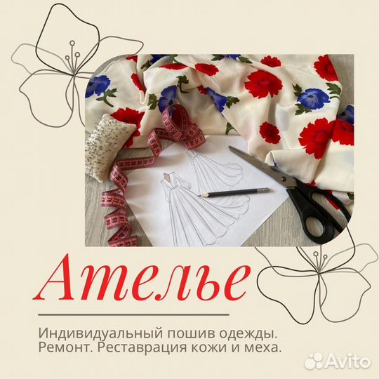 Индивидуальный пошив одежды. Швея. Ателье