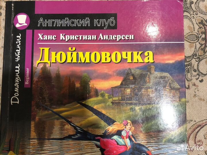 Дюймовочка. Английский клуб. Thumbelina