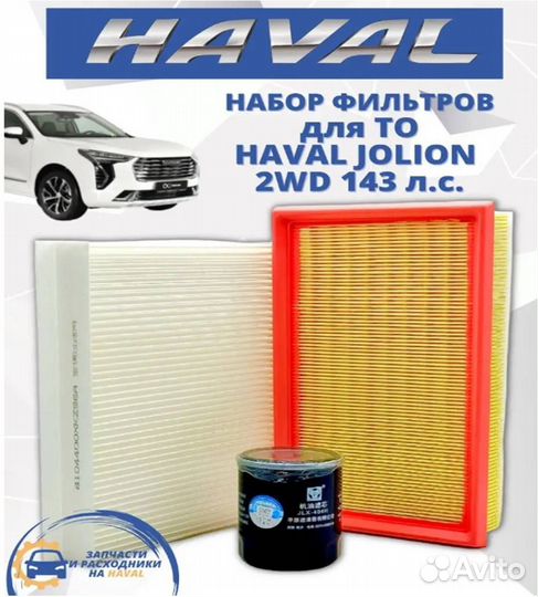 Фильтра для то Haval Jolion 1.5 143л.с