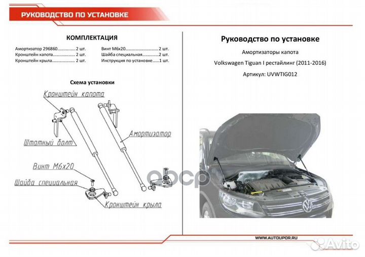 Газовые упоры капота для Volkswagen Tiguan I