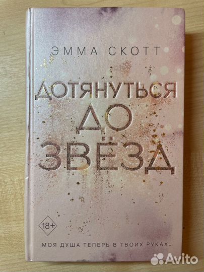 Книга «Дотянуться до звезд»