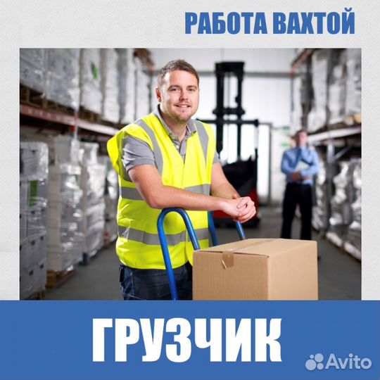 Грузчик на Вахту в г. Истра