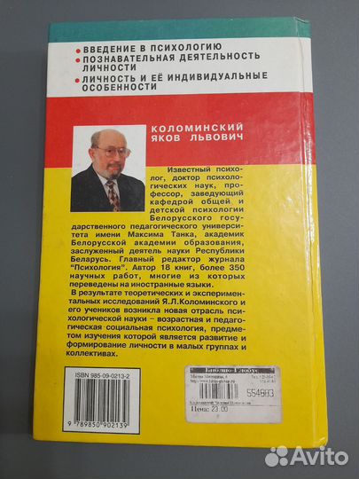 Книга Человек: психология Я.Л. Коломинский