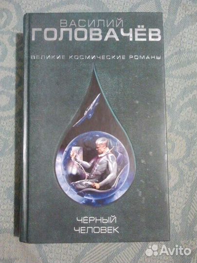 Чёрный человек