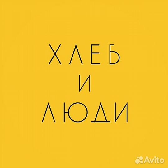 Продавец консультант в Хлеб и люди