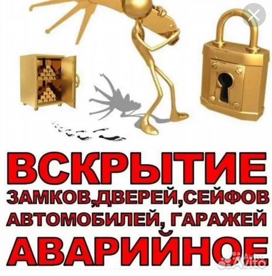 Аварийное вскрытие замков дверей