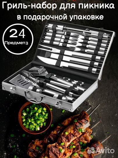 Набор для барбекю и гриля 24 предмета