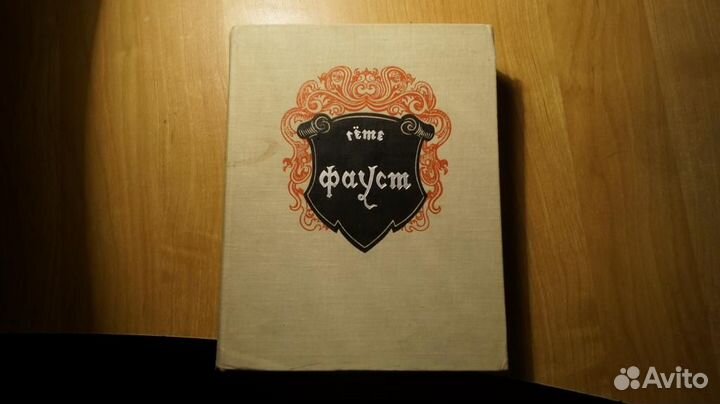 Гете Иоганн Вольфганг. Фауст. М. Искусство 1962г
