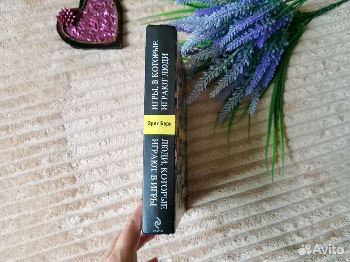 Эрик Берн Игры в которые играют люди