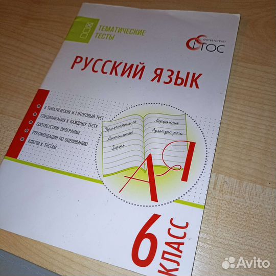 Русский язык. Тематические тесты. 6 класс