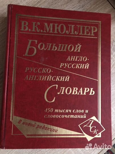 Англо русский словарь Мюллер