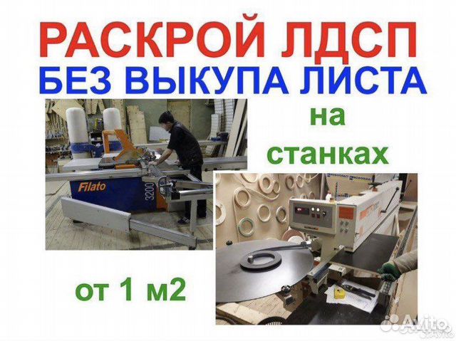 Распил лдсп на мебельные детали - без выкупа листа