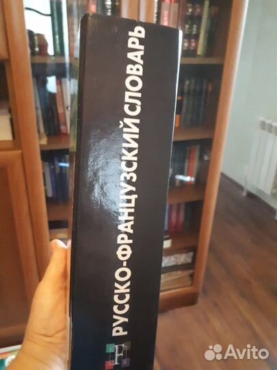 Русско-французский словарь