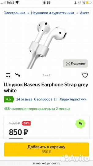 Шнурок/Провод Baseus Earphone Strap для AirPods