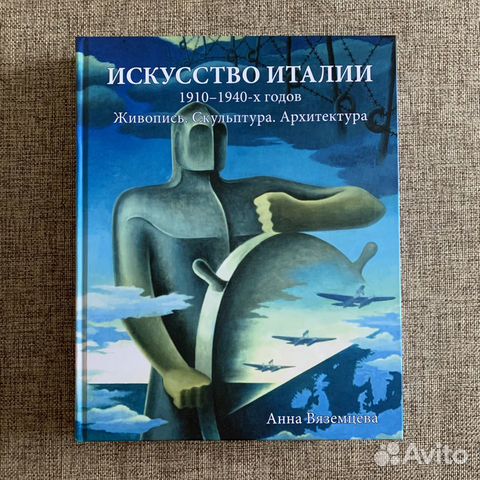 Эксклюзивное издание Искусство Италии 1910-1940-х