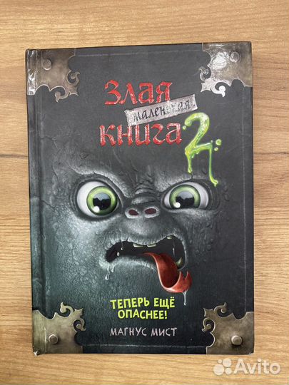 Маленькая злая книга