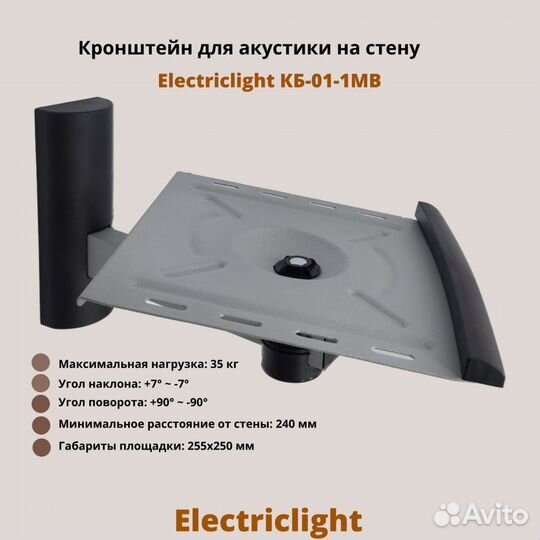 Кронштейн для акустики Electriclight кб-01-1MB