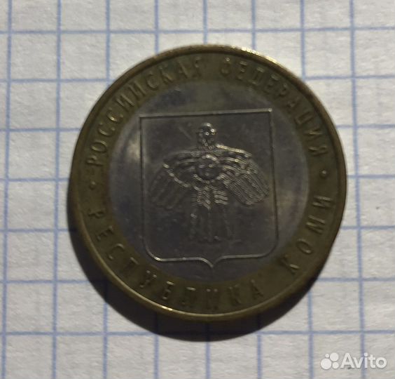 10 рублей Республика Коми 2009г