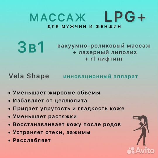 LPG массаж тела аппаратный на Vela Shape
