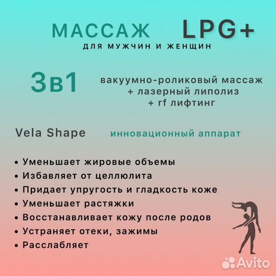 LPG массаж на Vela Shape для тела и лица