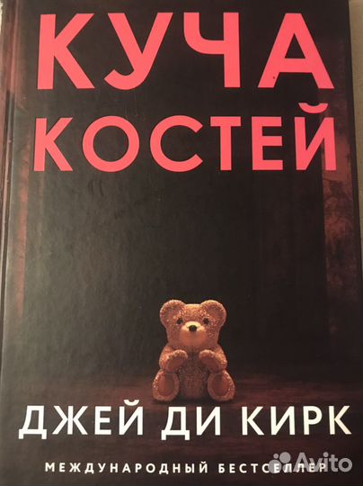 Джей ди Кирк - Куча костей