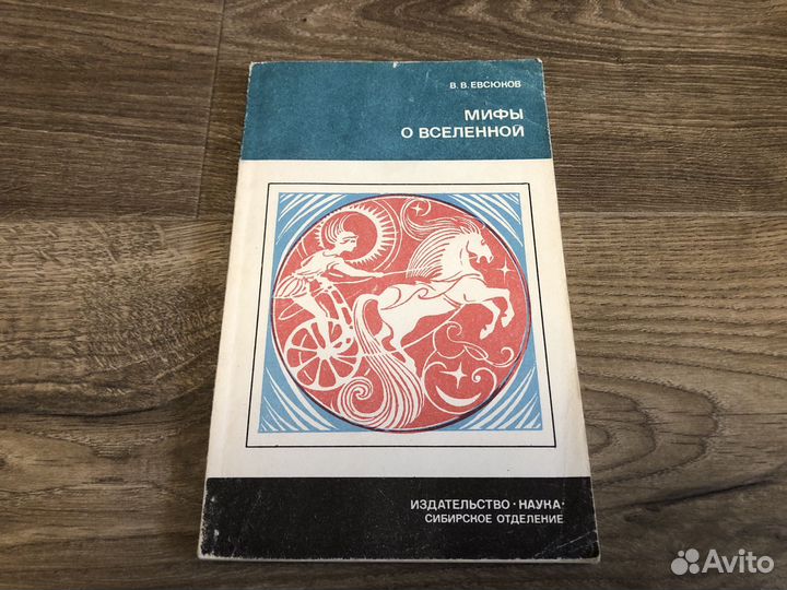 В.В. Евсюков - Мифы о вселенной 1988 г