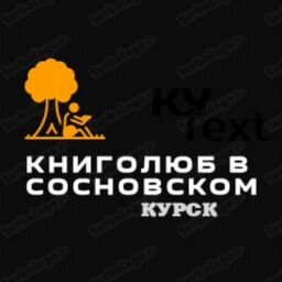 Книголюб в Сосновском. Курск.