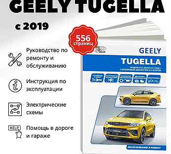 Книга: geely tugella (б) с 2019 г.в., рем., экспл