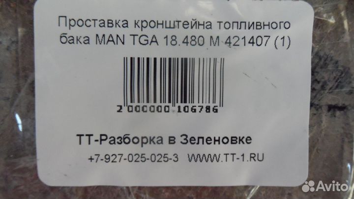 Проставка кронштейна топливного бака MAN TGA 18.48