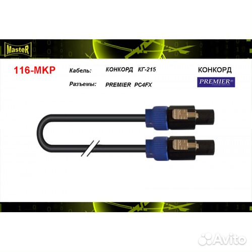 Акустический шнур speakon на speakon, Premier