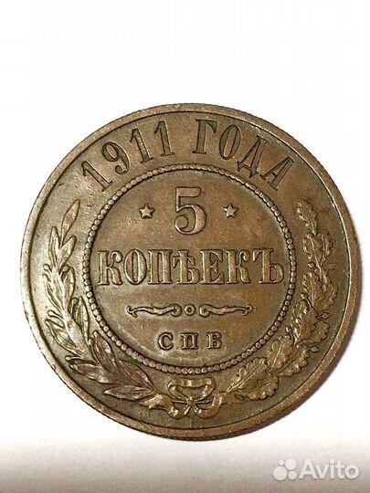 5 копеек 1911 год. Л38