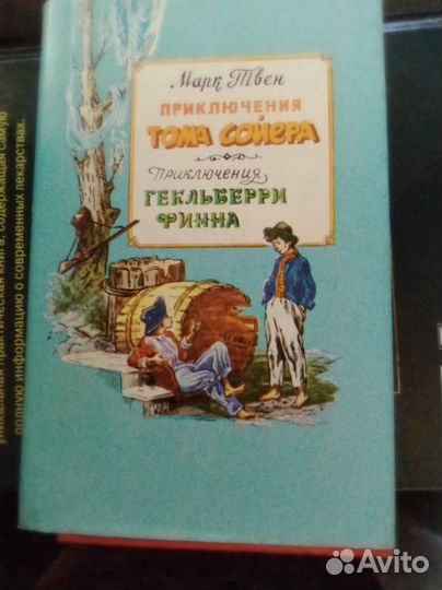 Марк Твен. Приключения Тома Сойера и Гекльберри