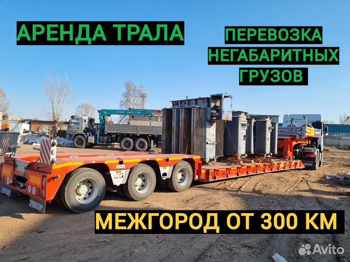 Перевозка негабаритных грузов. Аренда трала