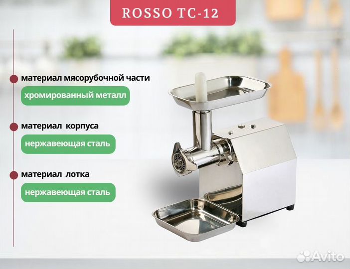 Мяcoрубка Rоsso tс-12