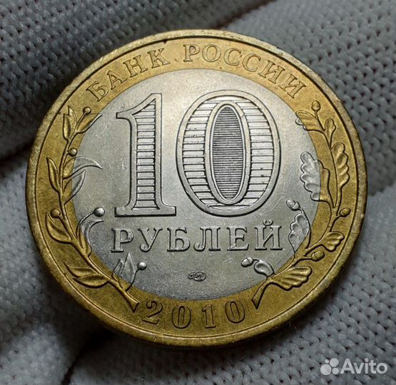 10 рублей 2010г Пермский край