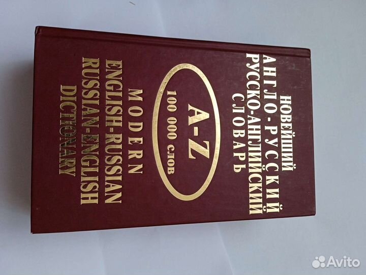 Новейший англо-русский словарь 100000 слов