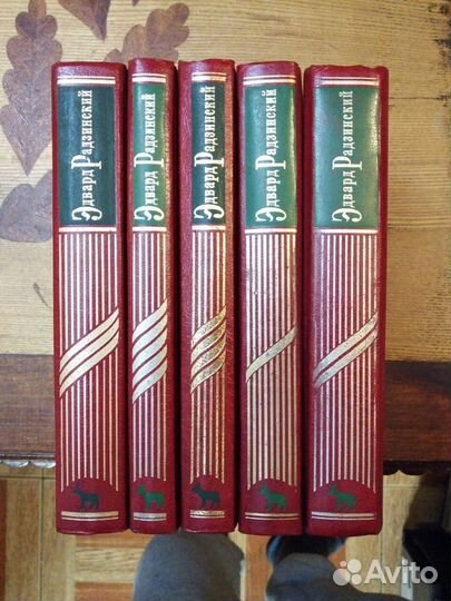 Эдвард Радзинский. Сочинения.5 томов из 7