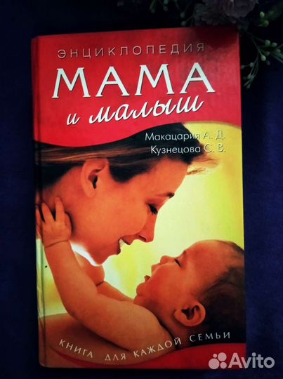 Энциклопедия для мамы и малыша эксклюзив
