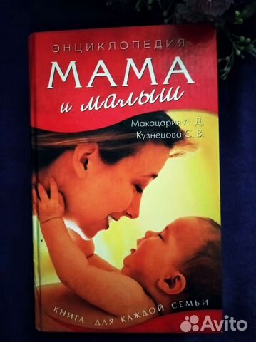 Энциклопедия для мамы и малыша эксклюзив