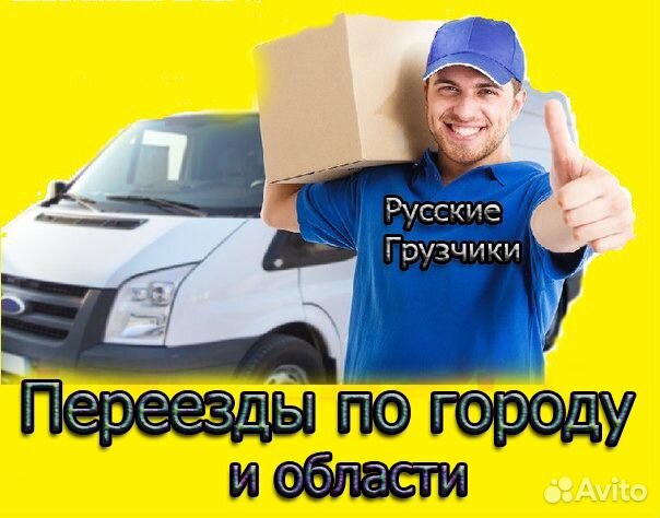 Грузчики. Переезды. Вывоз мусора