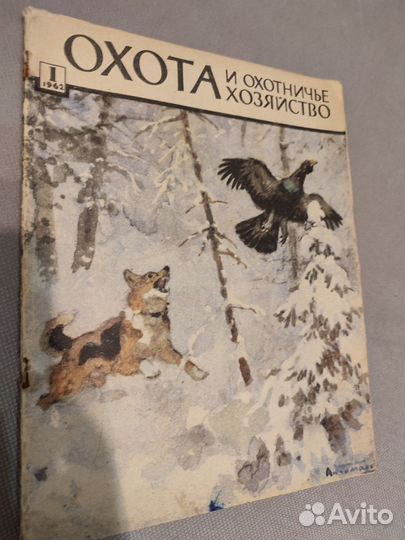 Журнал охота и охотничье хозяйство 1962 года