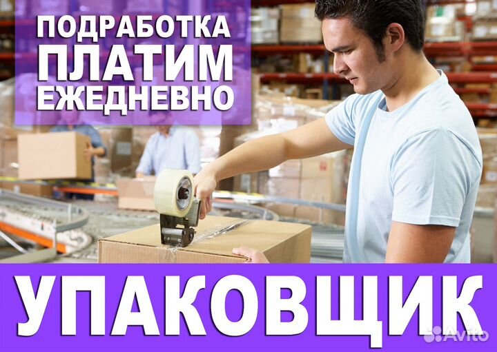 Упаковщик Ежедневная оплата Подработка оз0418