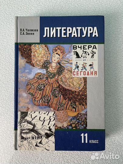 Литература 11 класс