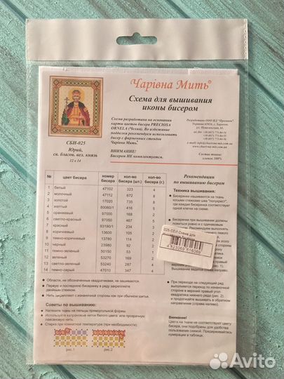 Схема для вышивания бисером иконы Святого Юрия