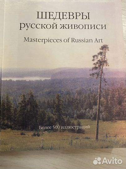 Шедевры русской живописи, 567стр