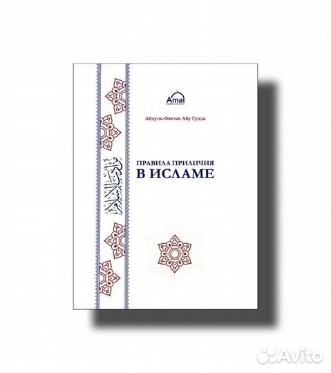Правила приличия в Исламе / Мягкий переплет