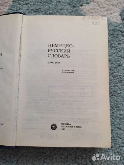 Немецко-русский словарь