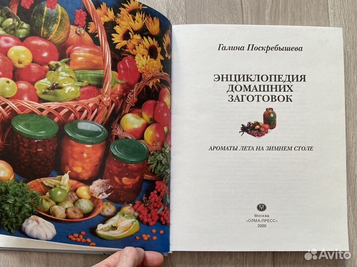 Поскребышева. Энциклопедия домашних заготовок